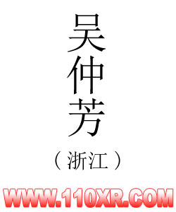 寻人找人吴仲芳(浙江)的寻人启事